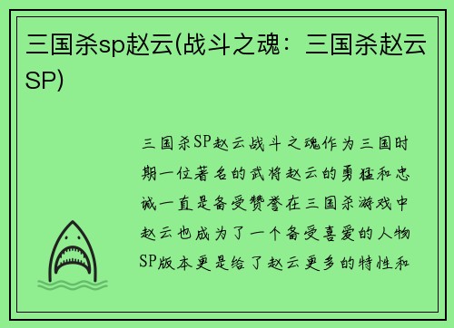 三国杀sp赵云(战斗之魂：三国杀赵云SP)