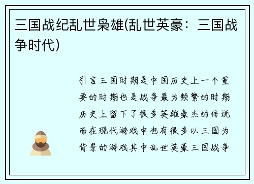 三国战纪乱世枭雄(乱世英豪：三国战争时代)