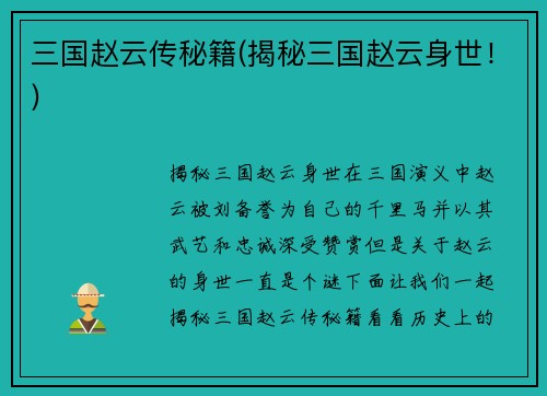 三国赵云传秘籍(揭秘三国赵云身世！)