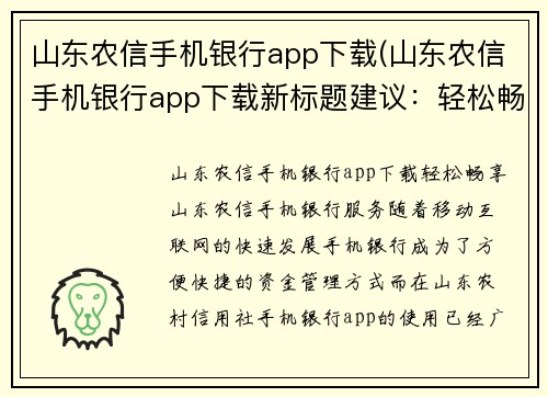 山东农信手机银行app下载(山东农信手机银行app下载新标题建议：轻松畅享山东农信手机银行服务)