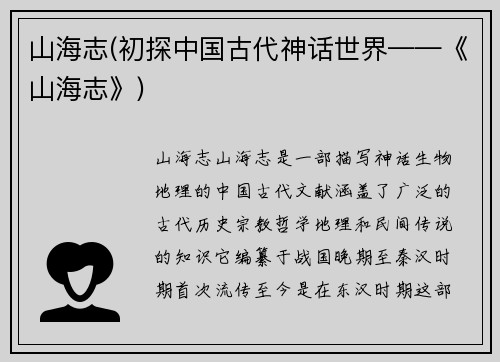 山海志(初探中国古代神话世界——《山海志》)