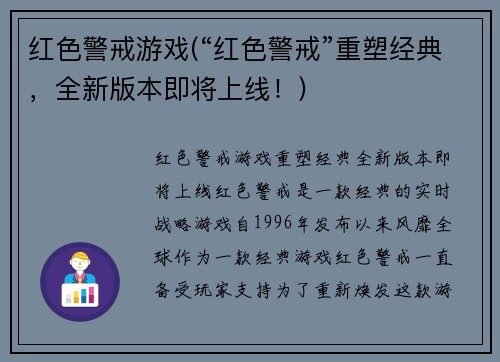 红色警戒游戏(“红色警戒”重塑经典，全新版本即将上线！)