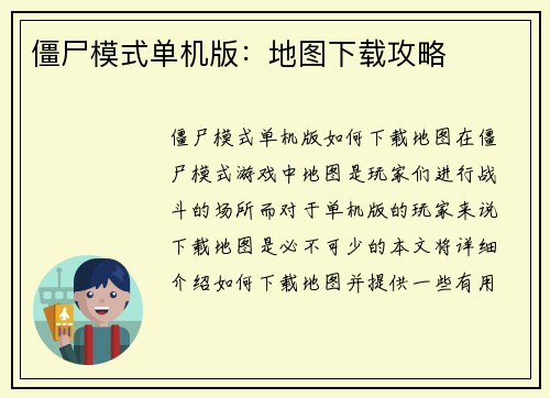 僵尸模式单机版：地图下载攻略